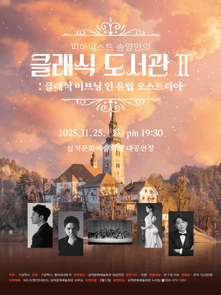 피아니스트 송영민의 클래식 도서관 Ⅱ: 클래식 이브닝 인 유럽, 오스트리아 [삼척]
