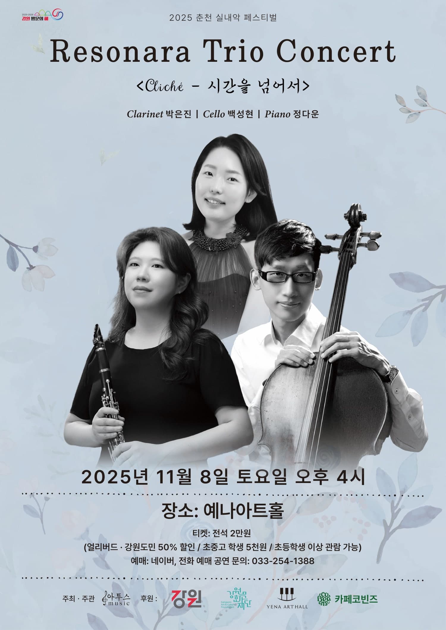 춘천 실내악 페스티벌, 레소나라 트리오 콘서트: Cliche - 시간을 넘어서