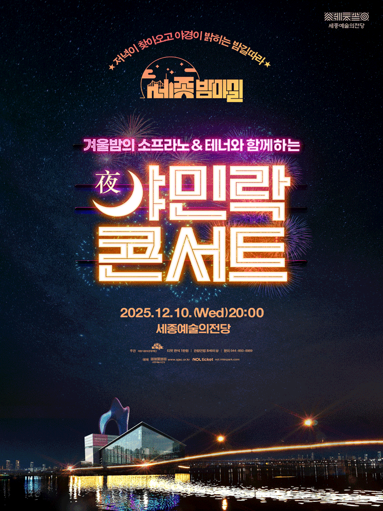 겨울밤의 소프라노 & 테너와 함께하는 야민락 콘서트 [세종] (12월)