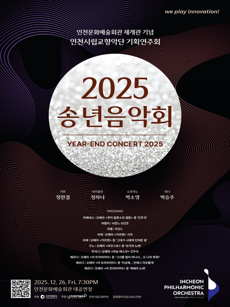 인천시립교향악단 기획연주회, 송년음악회 [인천]