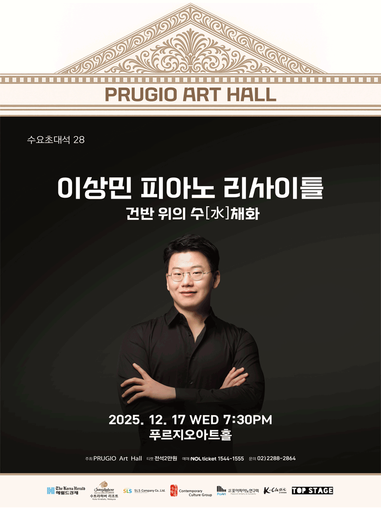 푸르지오아트홀 수요초대석 28, 이상민 피아노 리사이틀: 건반 위의 수 (水) 채화