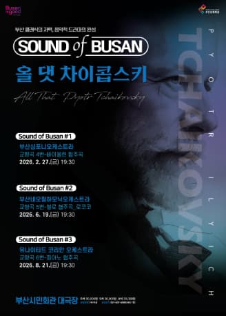 Sound of Busan #1: 부산심포니오케스트라, 올 댓 차이콥스키 (교향곡#4)