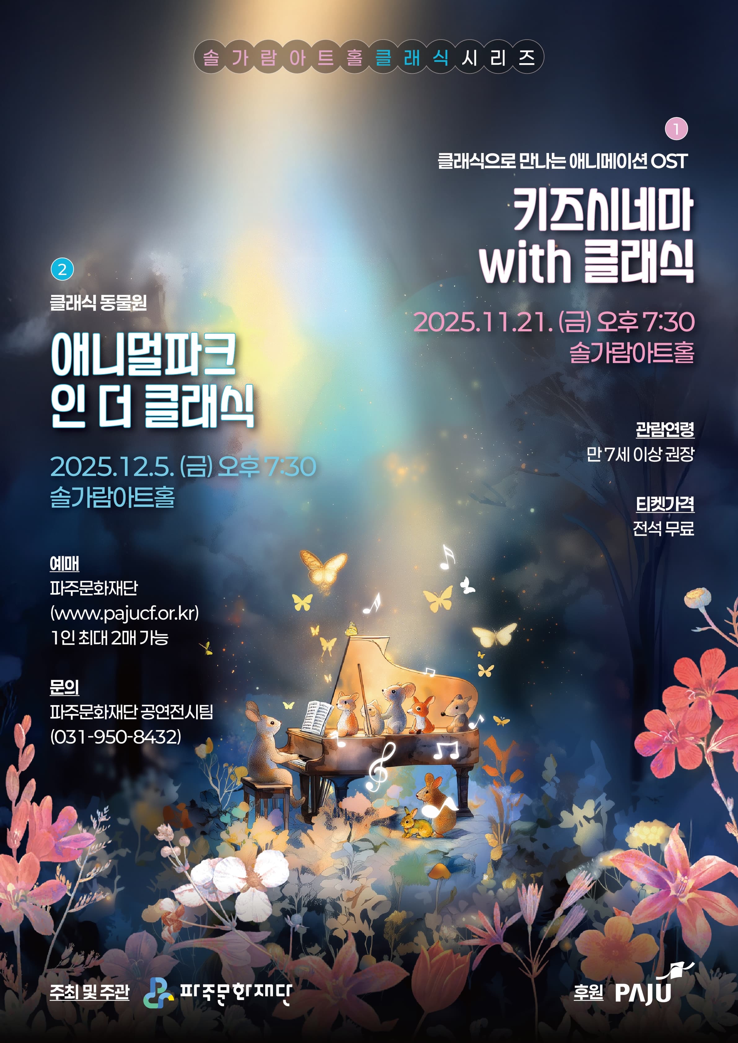 솔가람아트홀 클래식 시리즈, 클래식으로 만나는 애니메이션 OST: 키즈시네마 with 클래식 [파주]