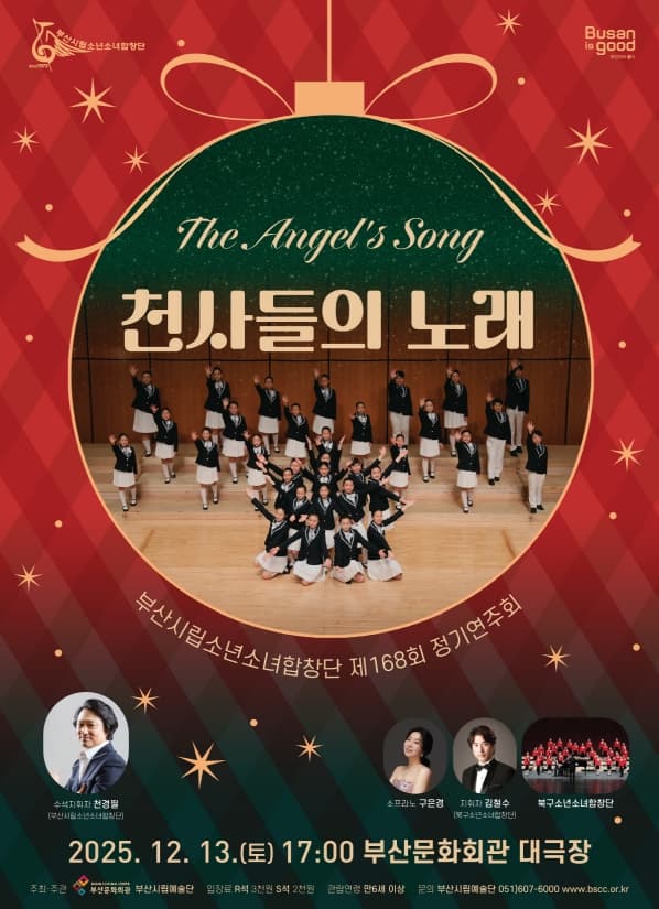 제168회 부산시립 소년소녀합창단 정기연주회 [부산]