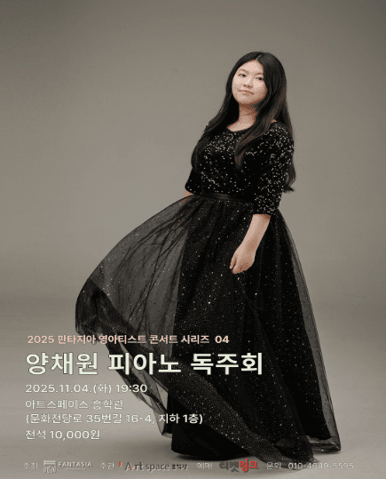 판타지아 영아티스트 콘서트 시리즈 04, 양채원 피아노 독주회 [광주]