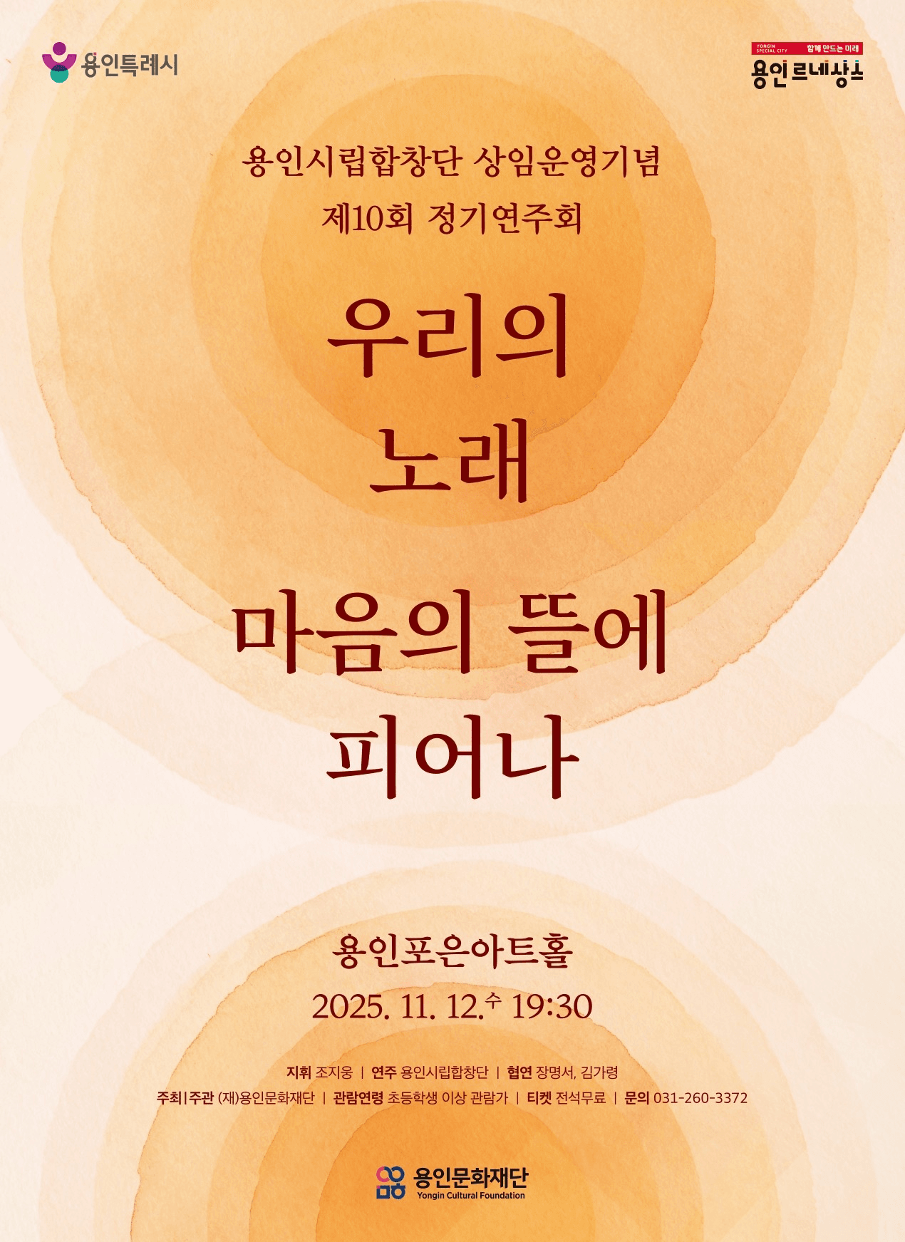 제10회 용인시립합창단 상임운영기념 정기연주회: 우리의 노래, 마음의 뜰에 피어나