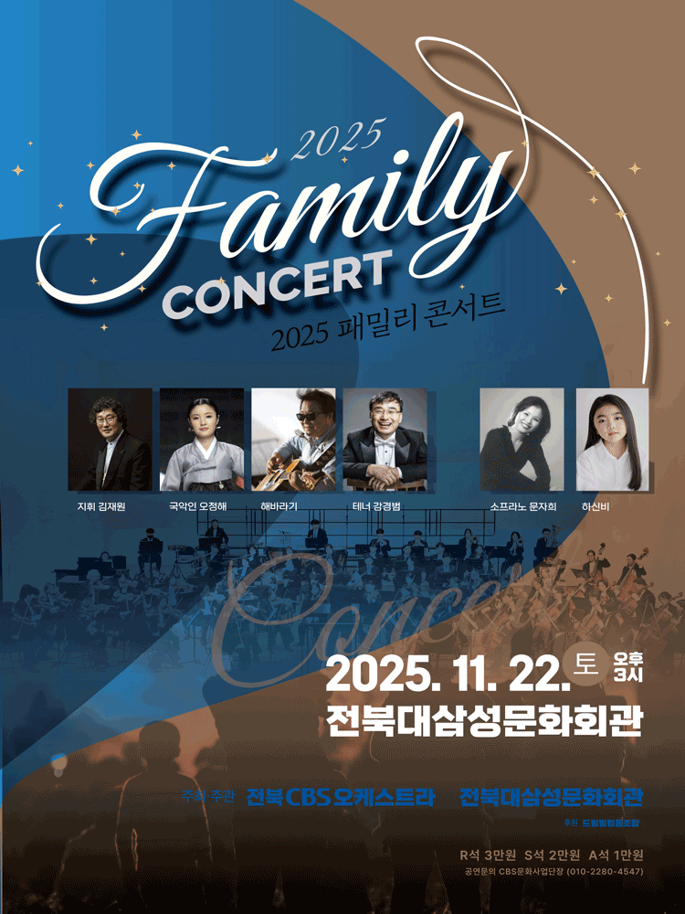 패밀리 콘서트 [전주]