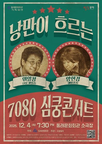 낭만이 흐르는 7080 심쿵콘서트 [부산 동래]