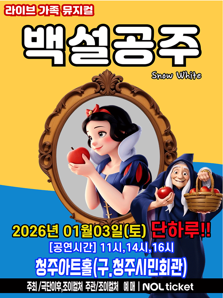 백설공주 [청주]