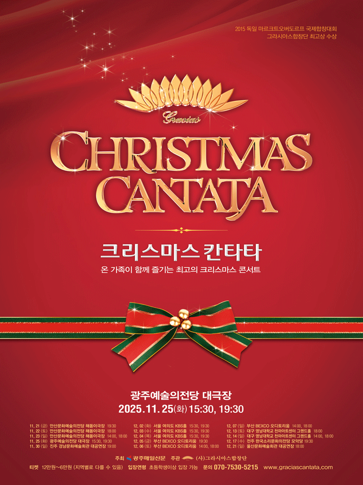 크리스마스 칸타타 [광주]