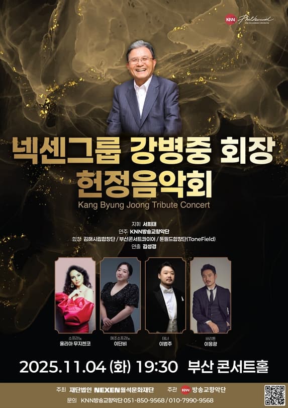 넥센그룹 강병중 회장 헌정음악회 [부산]