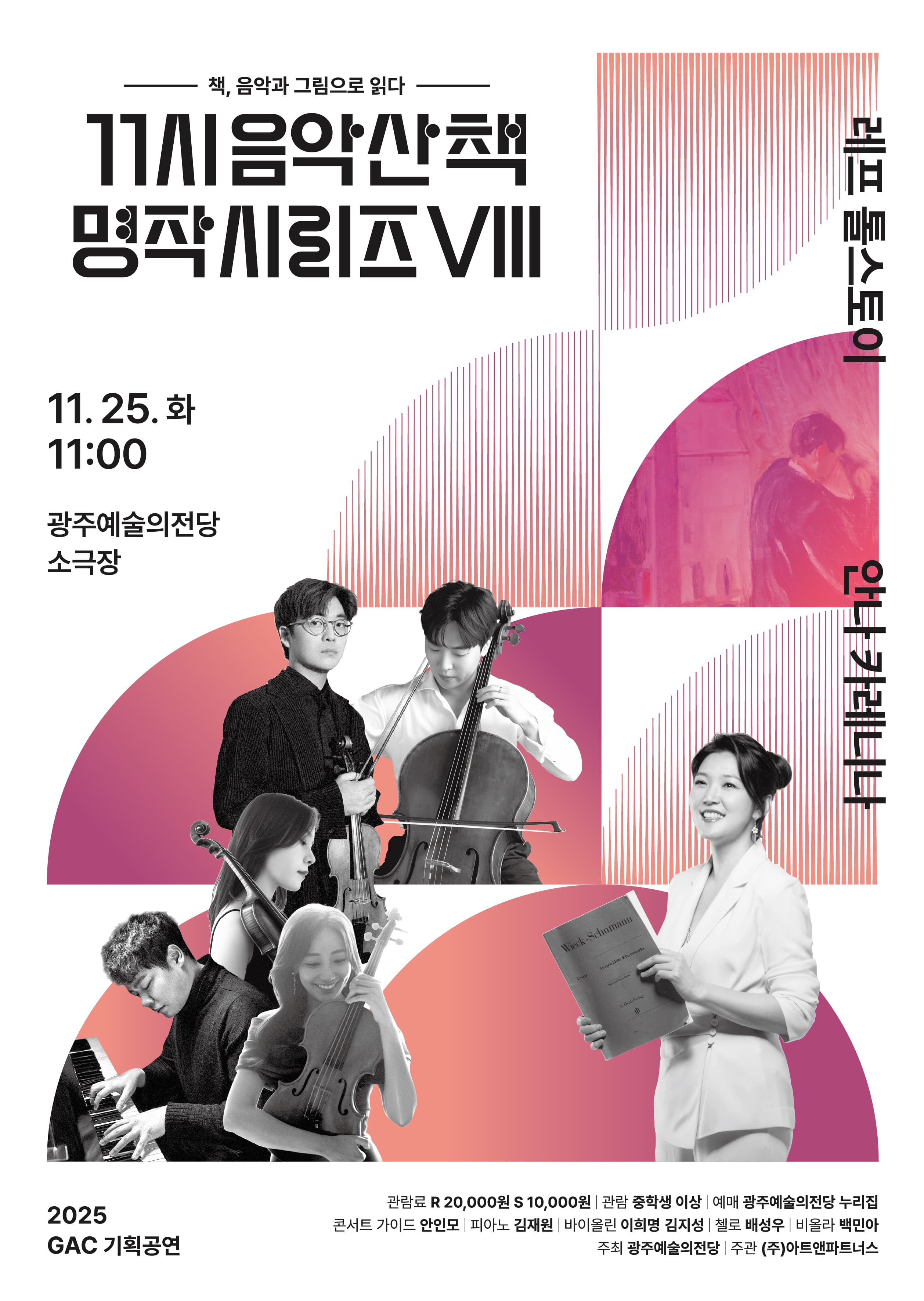 GAC기획공연, 11시 음악산책 명작시리즈 8. 안나 카레니나