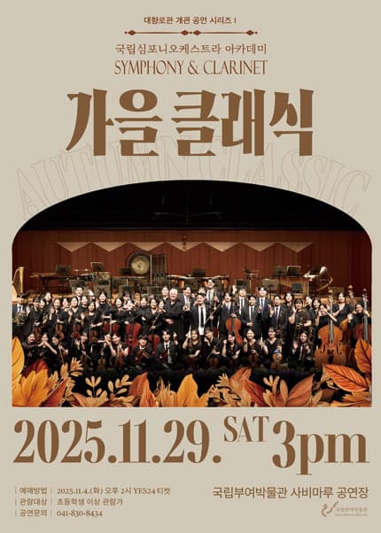 국립심포니오케스트라 아카데미 SYMPHONY & CLARINET: 가을 클래식 [부여]