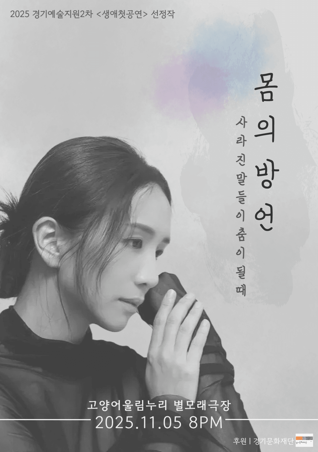 몸의 방언: 사라진 말들이 춤이 될 때 [고양]