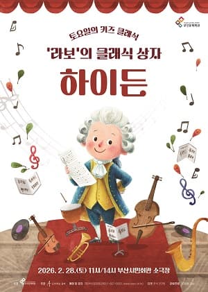 토요일의 키즈 클래식, 라보의 클래식 상자: 하이든 [부산]