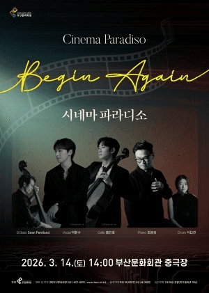 시네마 파라디소: Begin Again [부산]