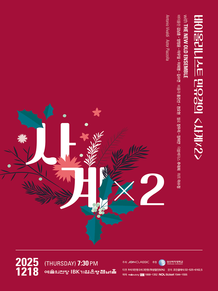 바이올리니스트 민유경의 사계 X 2