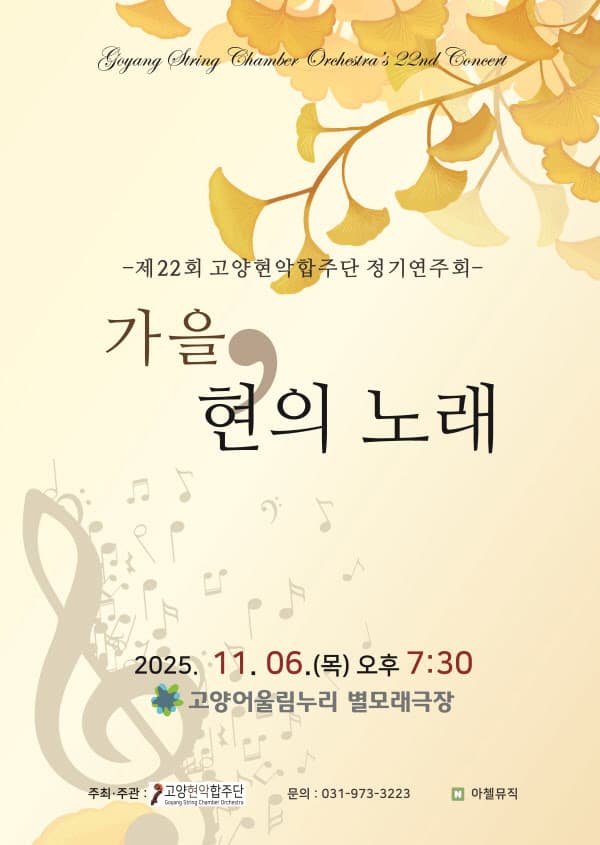 제22회 고양현악합주단 정기연주회: 가을, 현의 노래 [고양]