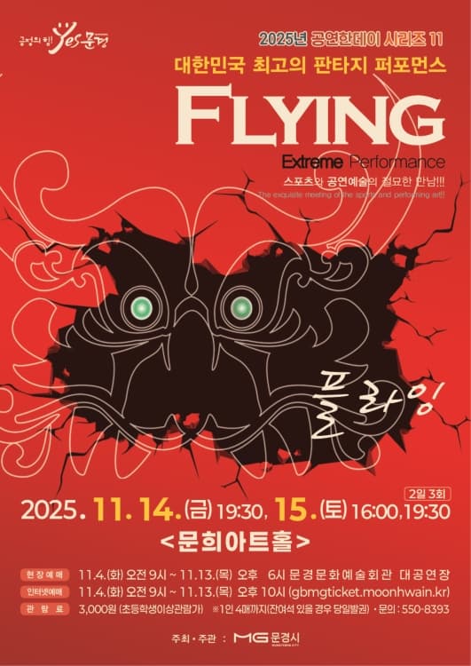플라잉 [문경]