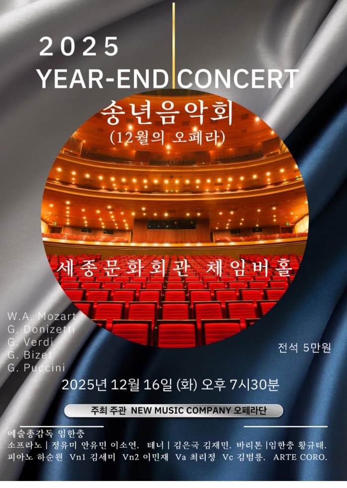 송년음악회: 12월의 오페라