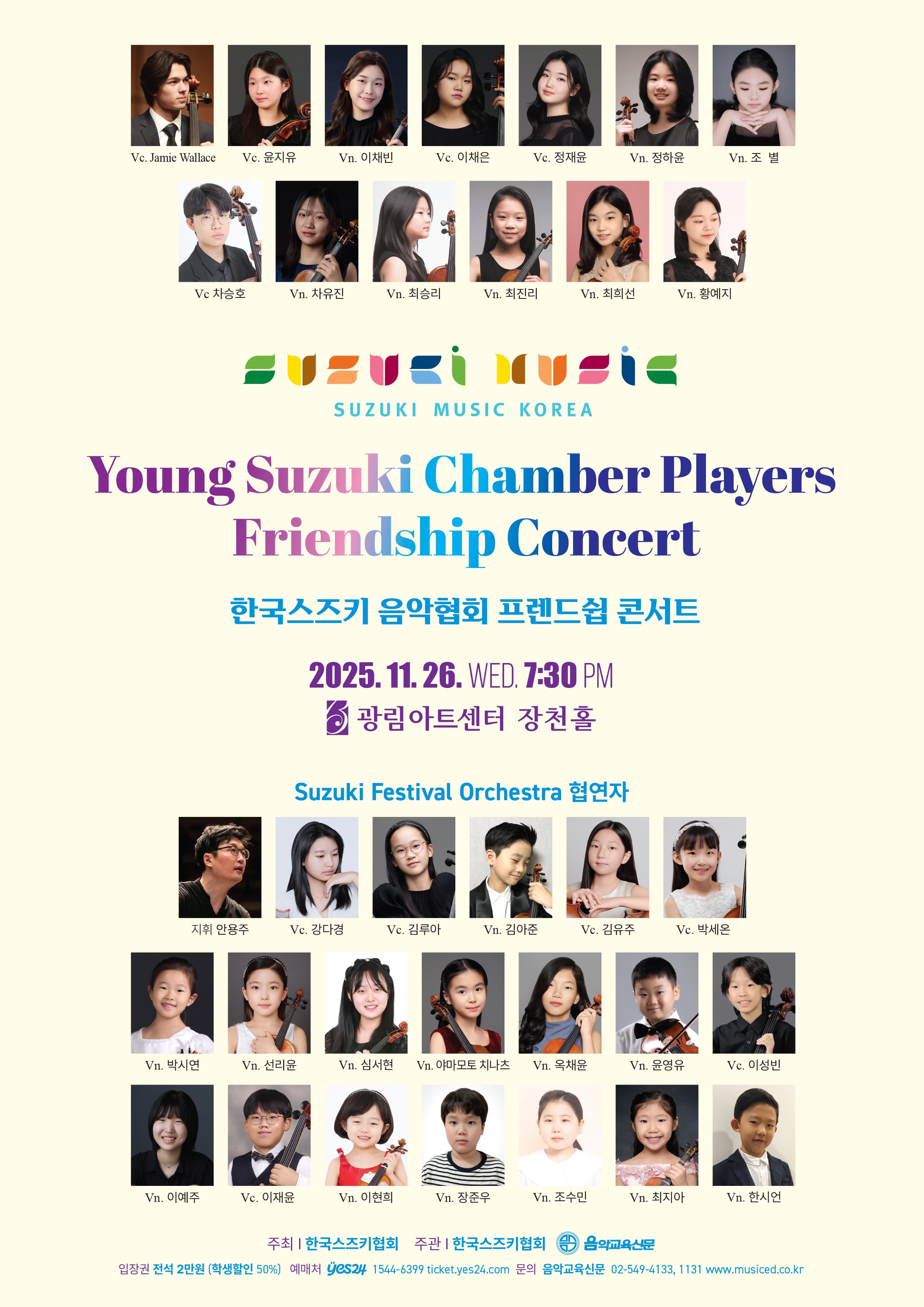 한국스즈키 음악협회 프렌드쉽 콘서트