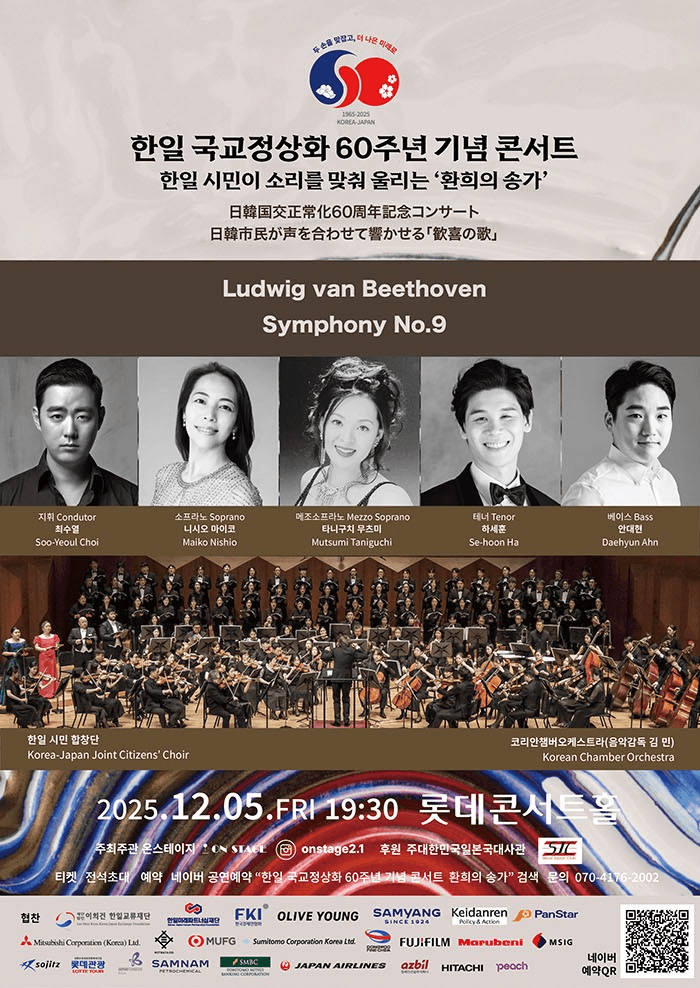 한일 국교정상화 60주년 기념 콘서트