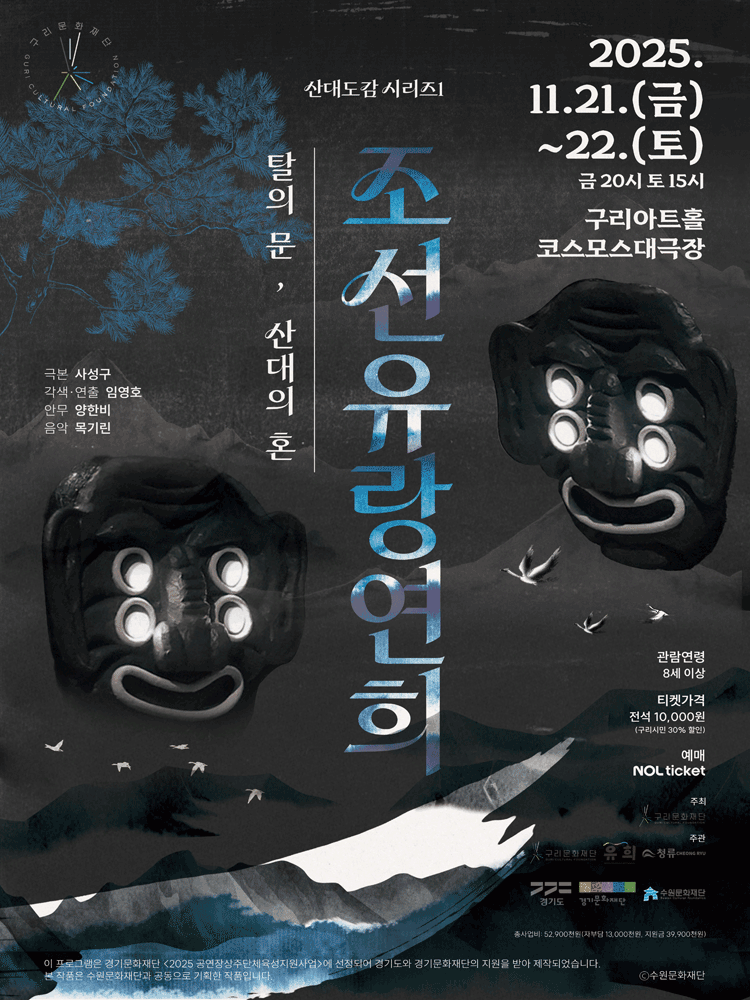 산대도감 시리즈 1, 조선유랑연희: 탈의 문, 산대의 혼 [구리]