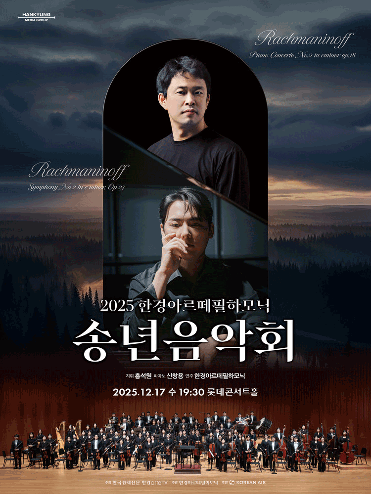 한경아르떼필하모닉 송년음악회
