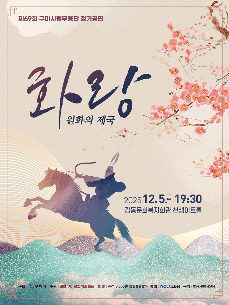 제69회 구미시립무용단 정기공연: 화랑: 원화의 제국