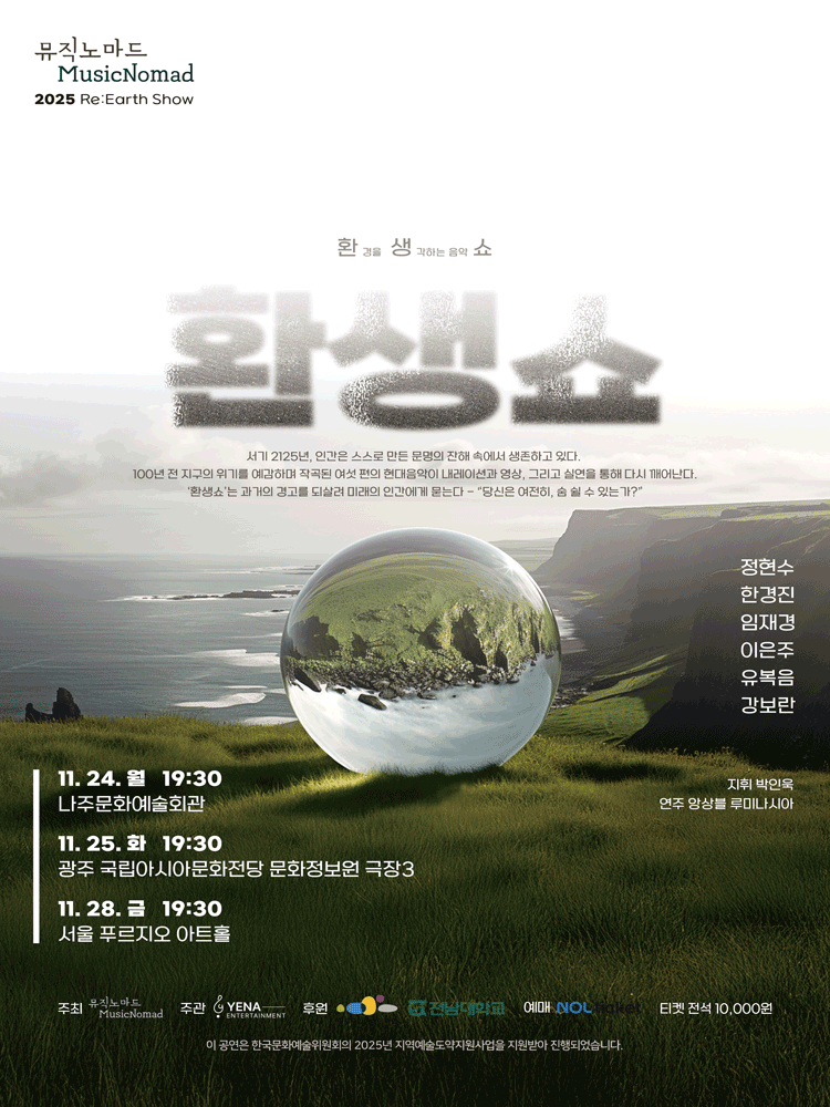 뮤직노마드 현대창작음악 연주회, 환경을 생각하는 음악쇼: 환생쇼 [광주]