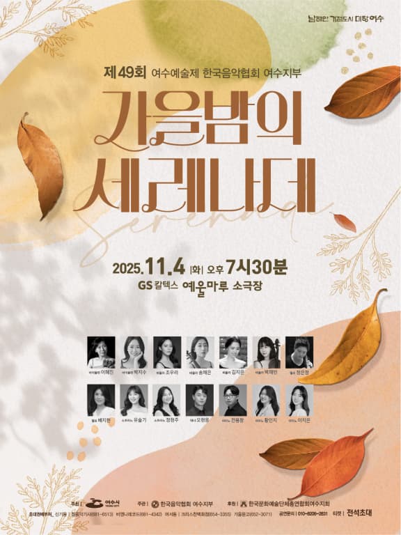 제49회 여수예술제, 한국음악협회 여수지부: 가을밤의 세레나데