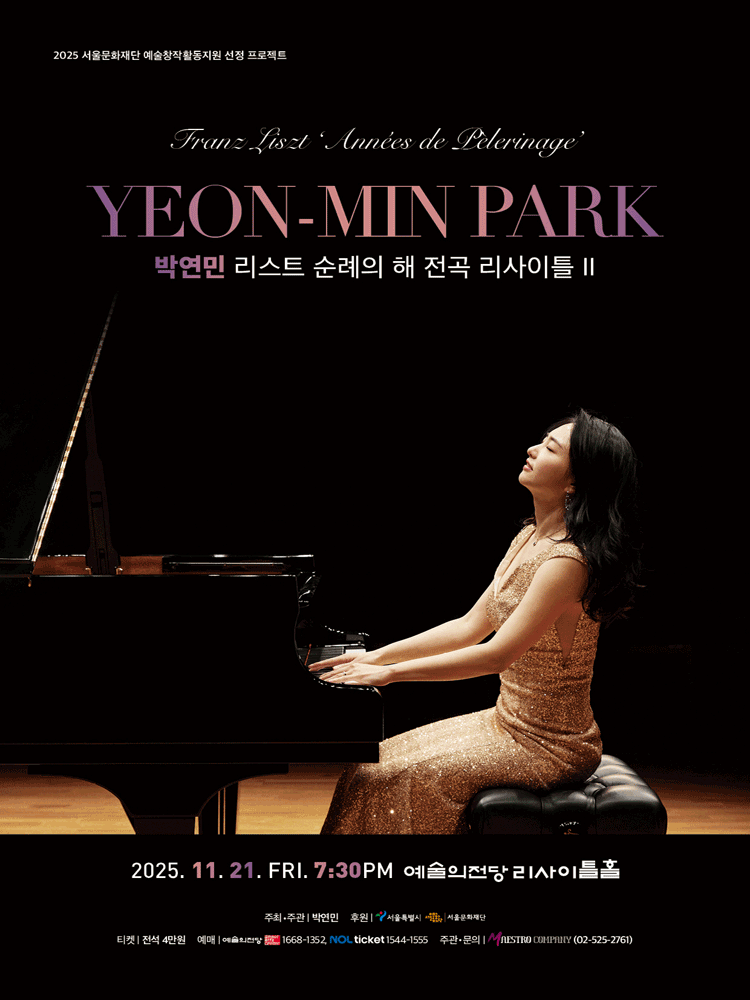박연민 리스트 순례의 해 전곡 리사이틀 Ⅱ