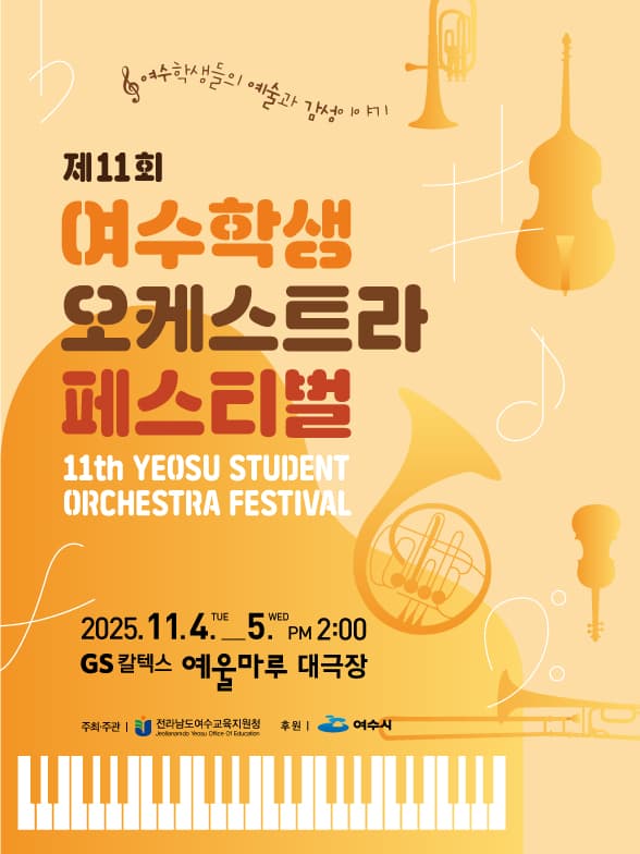 제11회 여수학생 오케스트라 페스티벌