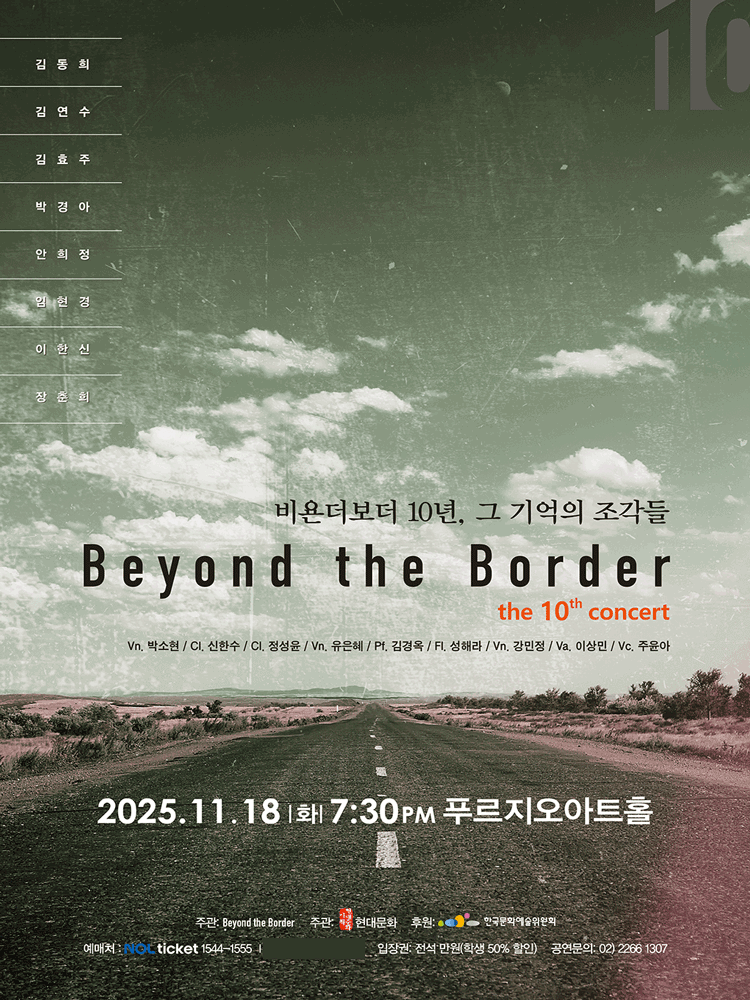 비욘더보더 10년, 그 기억의 조각들