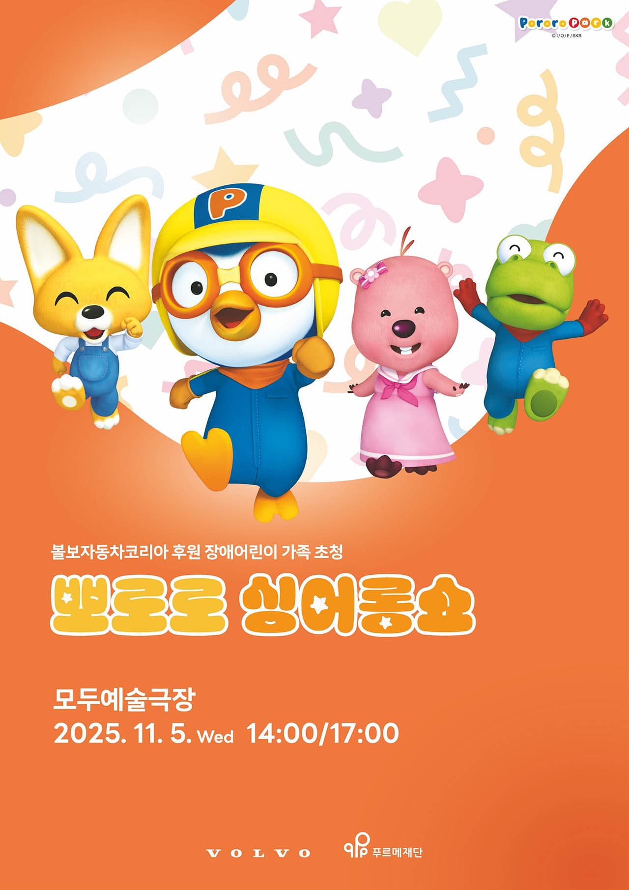 뽀로로 싱어롱쇼