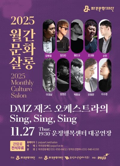 월간문화살롱 5회차, DMZ 재즈오케스트라의 Sing, Sing, Sing [파주]