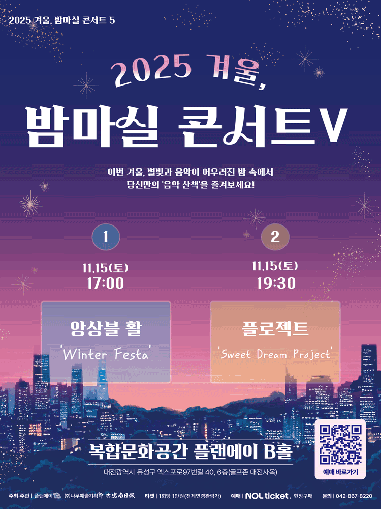 겨울, 밤마실 콘서트 Ⅴ [대전]