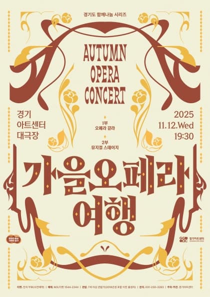 경기도 함께나눔 시리즈, 가을오페라 여행