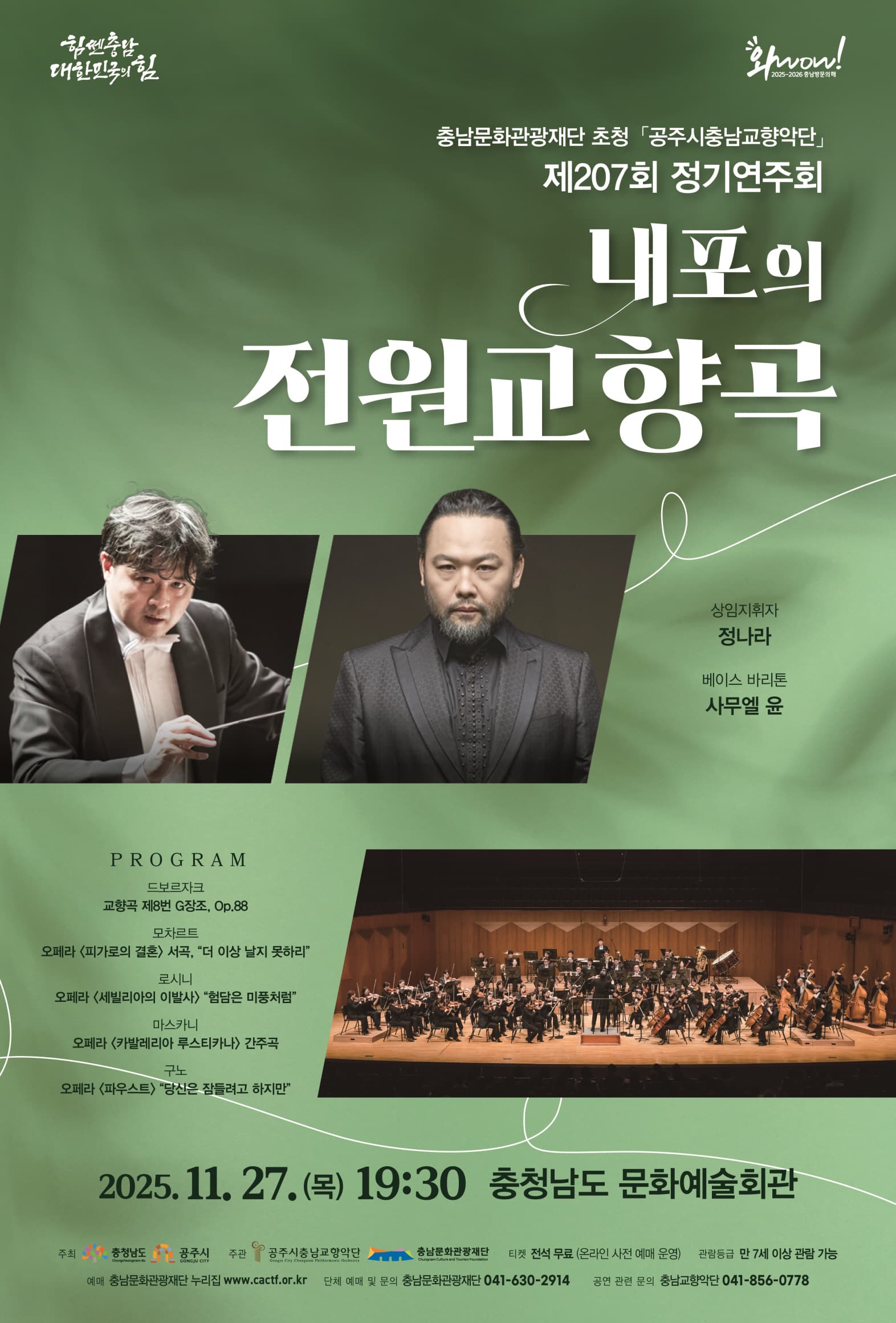 제207회 공주시충남교향악단 정기연주회: 내포의 전원교향곡