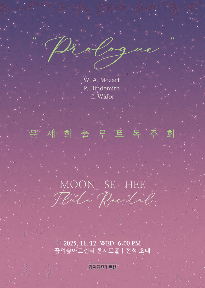 문세희 플루트 독주회