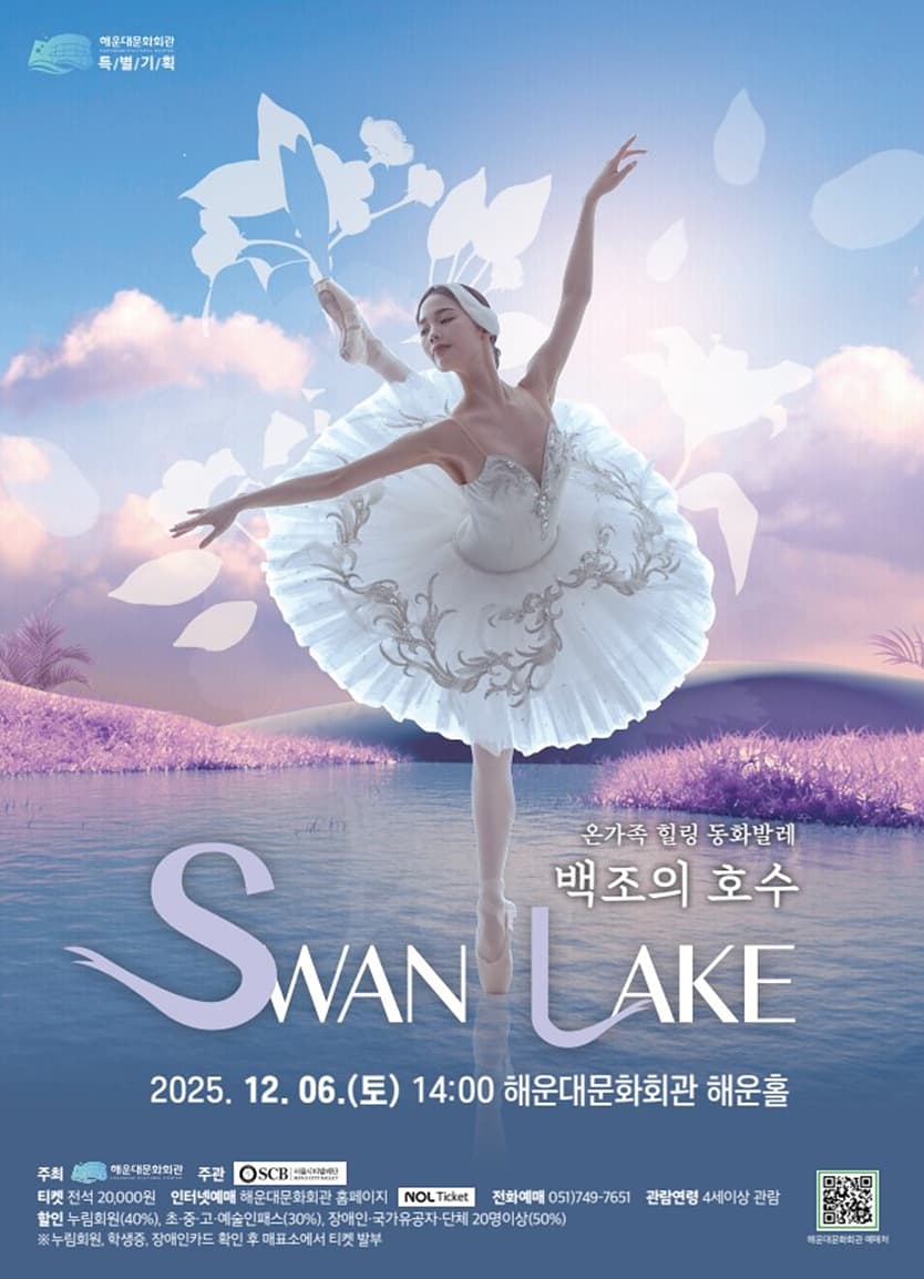 온가족 힐링 동화발레, 백조의 호수 [부산]