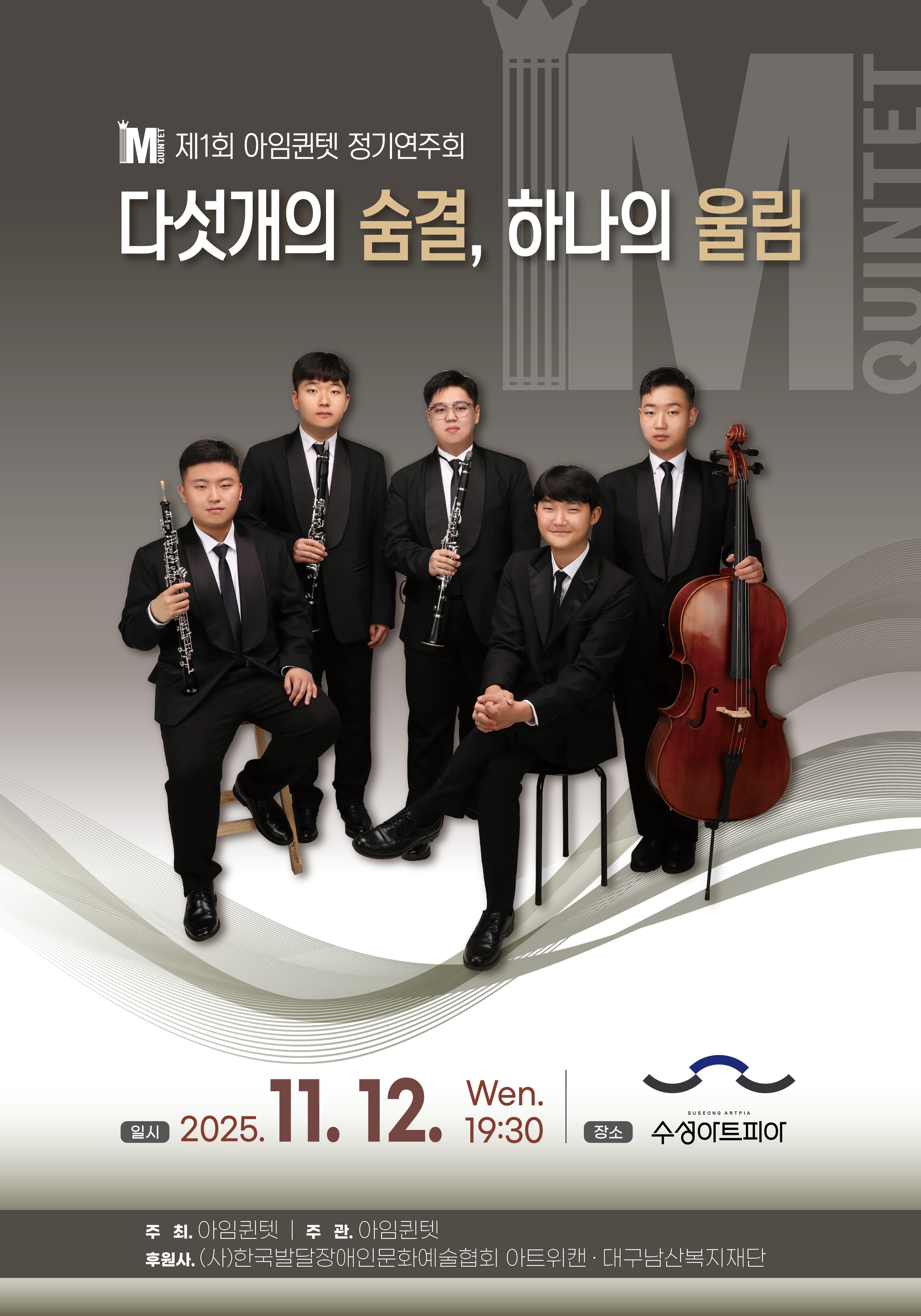 제1회 아임퀸텟 정기연주회 [대구]