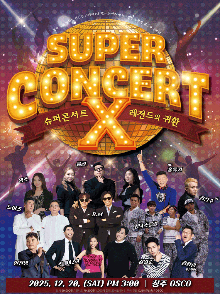 Super Concert-X: 레전드의 귀환 [청주]