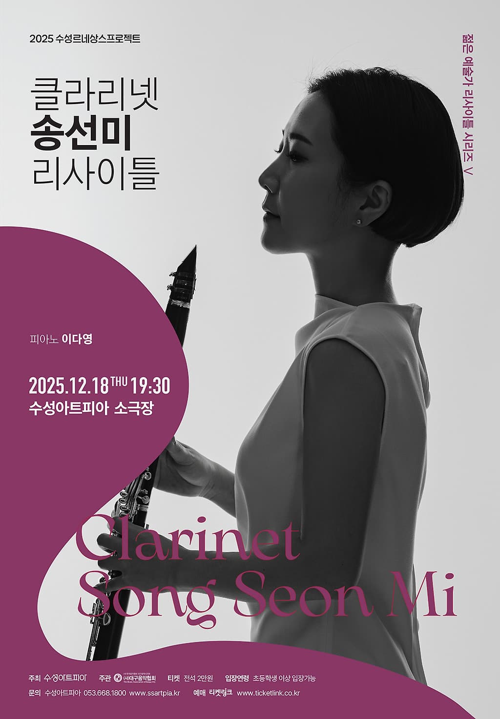 수성르네상스 프로젝트, 젊은 예술가 리사이틀 Ⅴ: 클라리넷 송선미 리사이틀 [대구]