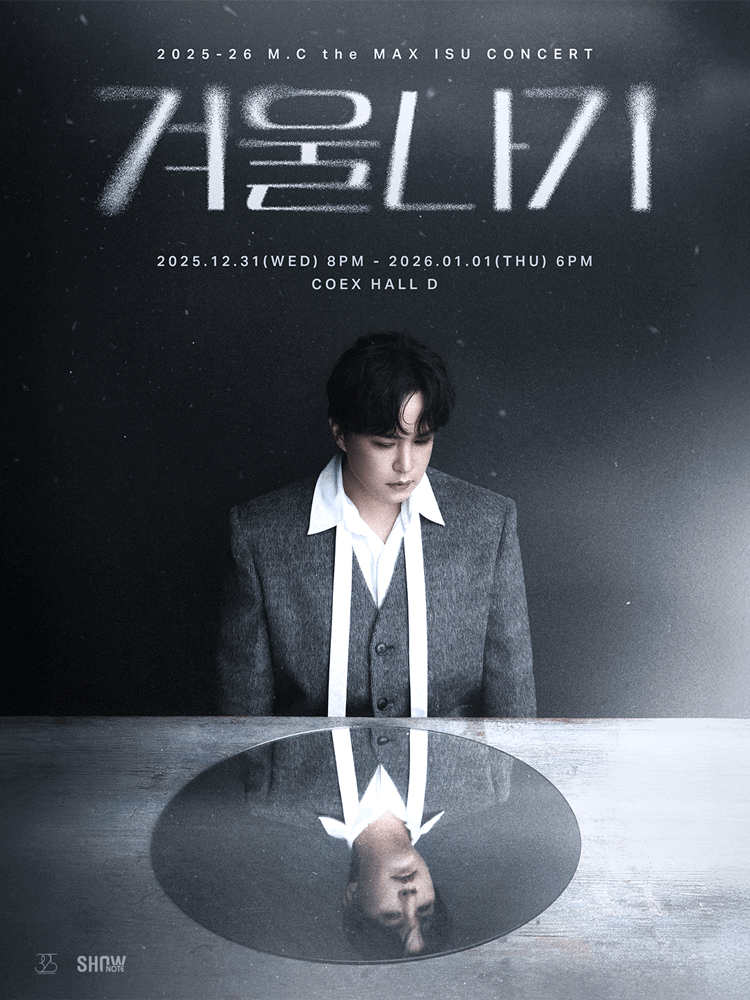 엠씨더맥스 이수 콘서트: 겨울나기 [서울]