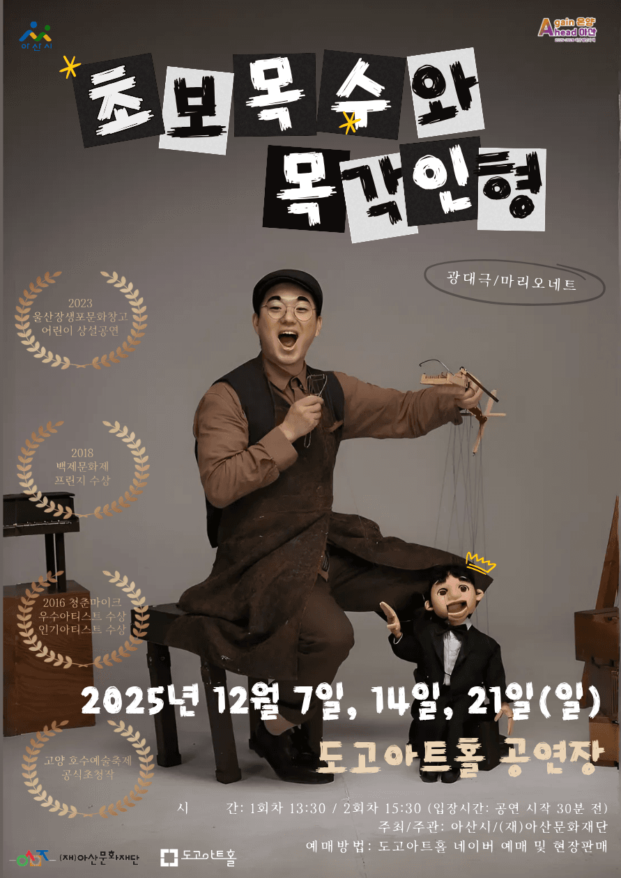 초보목수와 목각인형 [아산]