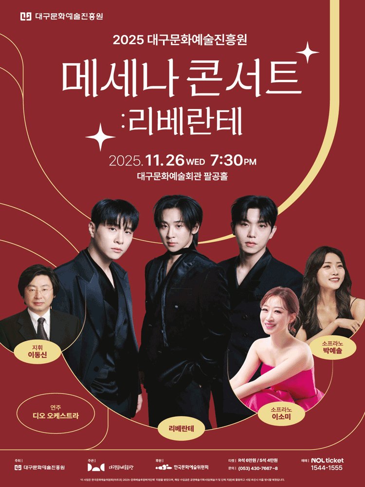 대구문화예술진흥원 메세나 콘서트: 리베란테 [대구]