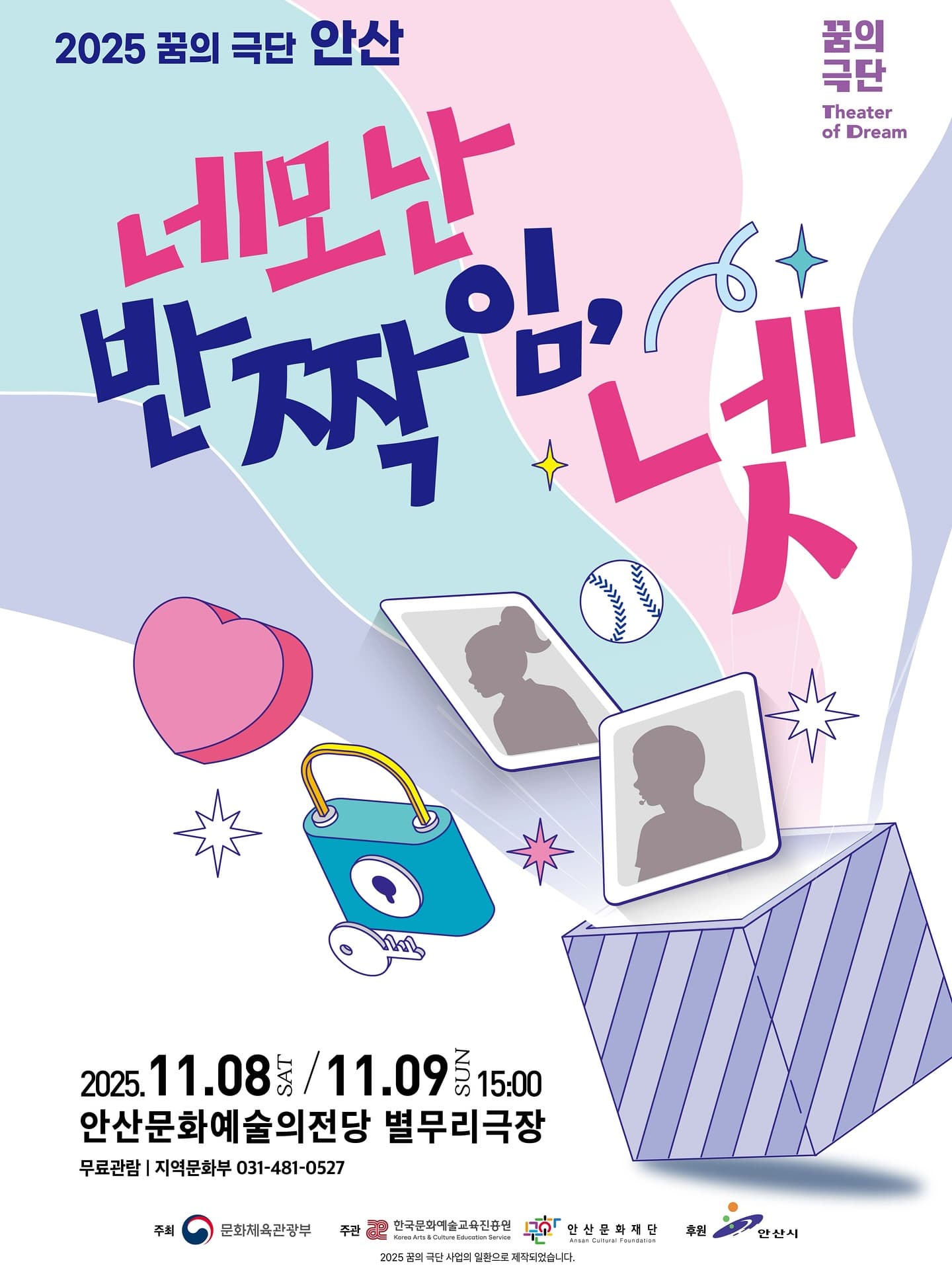 제1회 꿈의 극단 안산 정기공연: 네모난 반짝임, 넷