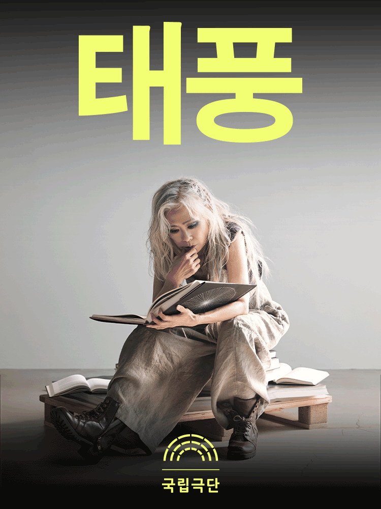 국립극단, 태풍