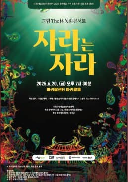 자라는 자라 [정선]